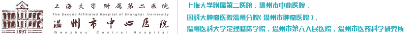 温州市中心医院_温州市肿瘤医院_温州市医药科学研究所_国家级卒中中心_温州市产前诊断中心
